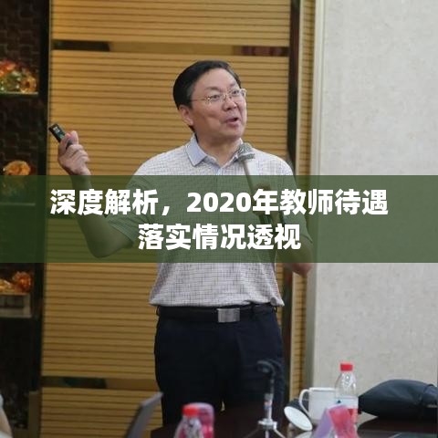 深度解析，2020年教师待遇落实情况透视