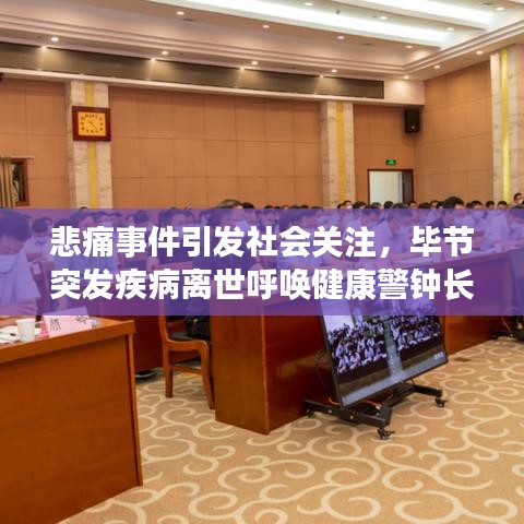 悲痛事件引发社会关注，毕节突发疾病离世呼唤健康警钟长鸣