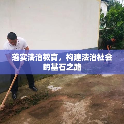 落实法治教育，构建法治社会的基石之路