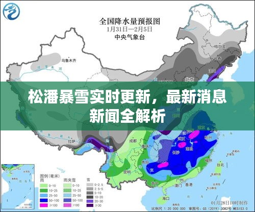 松潘暴雪实时更新，最新消息新闻全解析