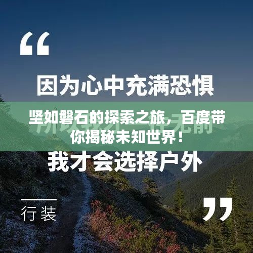 坚如磐石的探索之旅，百度带你揭秘未知世界！