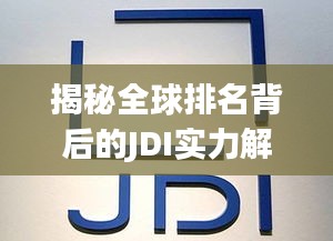 揭秘全球排名背后的JDI实力解析