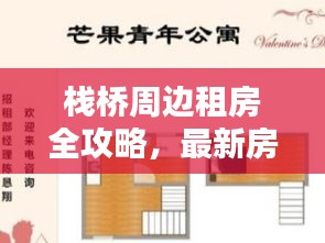 栈桥周边租房全攻略，最新房源信息与实用指南