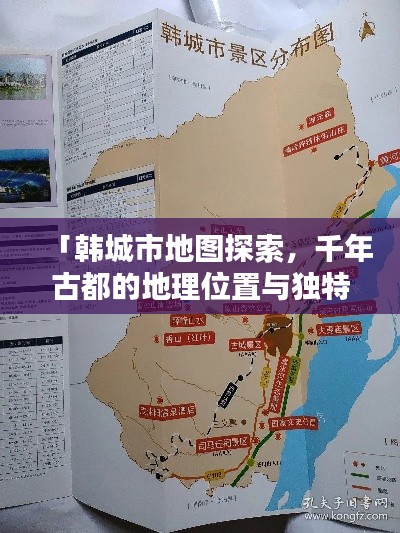 「韩城市地图探索，千年古都的地理位置与独特魅力一网打尽！」