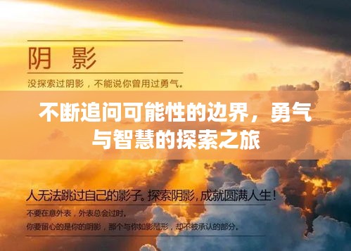 不断追问可能性的边界，勇气与智慧的探索之旅