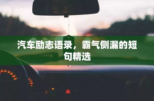 汽车励志语录，霸气侧漏的短句精选