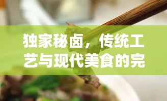 独家秘卤，传统工艺与现代美食的完美融合