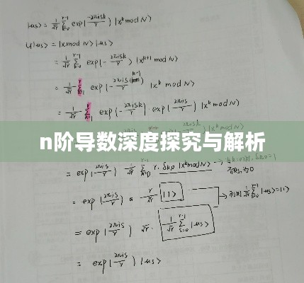 n阶导数深度探究与解析