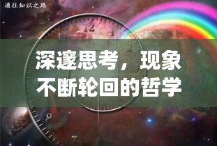 深邃思考，现象不断轮回的哲学之谜