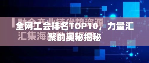 全网工会排名TOP10，力量汇聚的奥秘揭秘