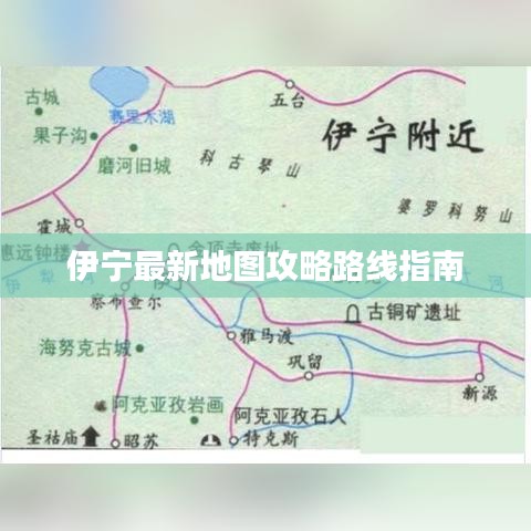 伊宁最新地图攻略路线指南