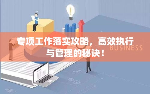 专项工作落实攻略，高效执行与管理的秘诀！