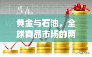 黄金与石油，全球商品市场的两大热门投资热点持续攀升！