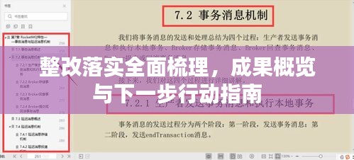 整改落实全面梳理，成果概览与下一步行动指南