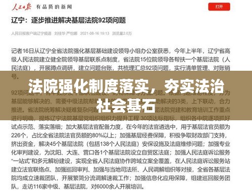 法院强化制度落实，夯实法治社会基石