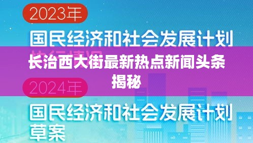 长治西大街最新热点新闻头条揭秘