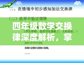 四年级数学交换律深度解析，掌握核心要点，轻松应对各类题型！