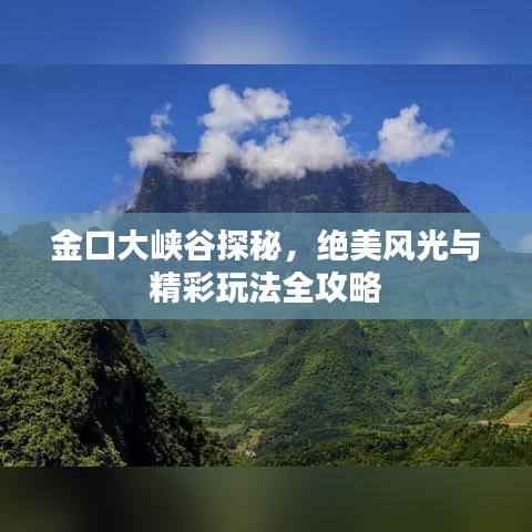 金口大峡谷探秘，绝美风光与精彩玩法全攻略