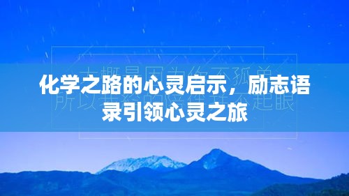 化学之路的心灵启示，励志语录引领心灵之旅