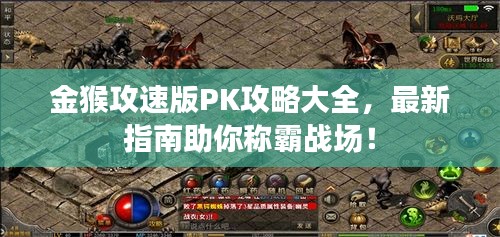 金猴攻速版PK攻略大全，最新指南助你称霸战场！