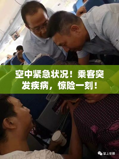 空中紧急状况！乘客突发疾病，惊险一刻！