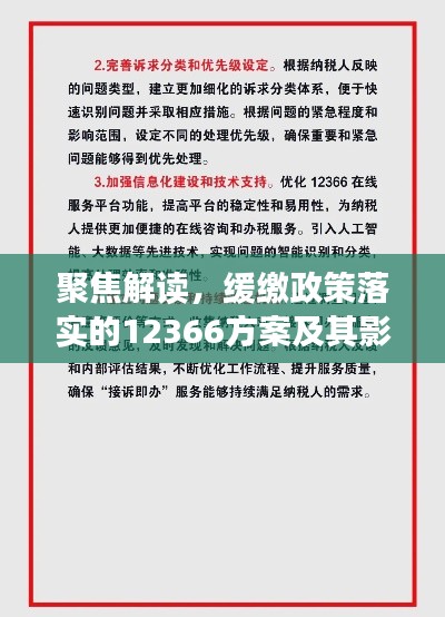 聚焦解读，缓缴政策落实的12366方案及其影响分析