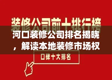 河口装修公司排名揭晓，解读本地装修市场权威推荐榜单