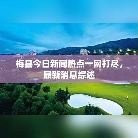 梅县今日新闻热点一网打尽，最新消息综述