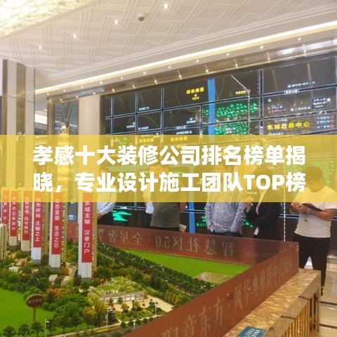 孝感十大装修公司排名榜单揭晓，专业设计施工团队TOP榜单！