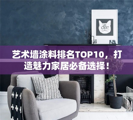 艺术墙涂料排名TOP10，打造魅力家居必备选择！