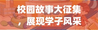 校园故事大征集，展现学子风采，探寻校园记忆专题栏目开启！