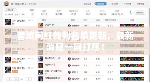 晋城网红裁判名单更新，最新消息一网打尽！