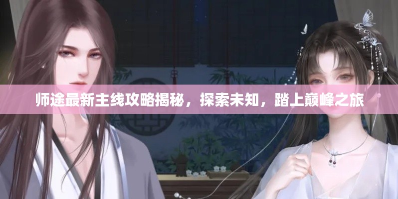 师途最新主线攻略揭秘，探索未知，踏上巅峰之旅