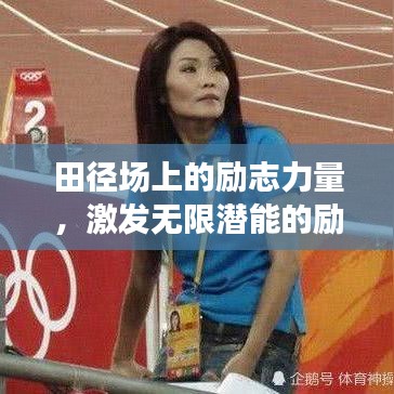 田径场上的励志力量，激发无限潜能的励志语录