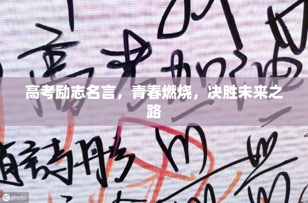 高考励志名言，青春燃烧，决胜未来之路