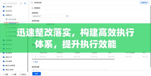 迅速整改落实，构建高效执行体系，提升执行效能