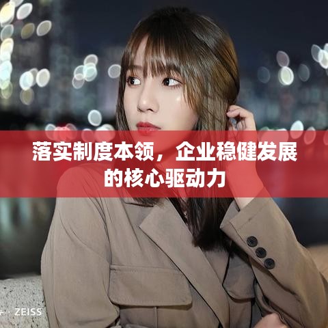 落实制度本领，企业稳健发展的核心驱动力