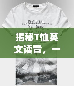 揭秘T恤英文读音，一键搜索百度，轻松掌握正确发音！
