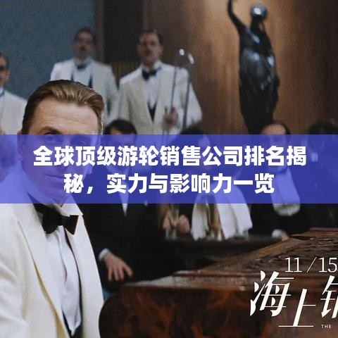 全球顶级游轮销售公司排名揭秘，实力与影响力一览