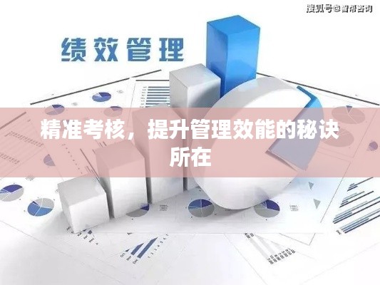 精准考核，提升管理效能的秘诀所在