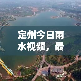 定州今日雨水视频，最新曝光，引发广泛关注！