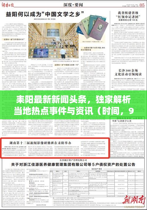 耒阳最新新闻头条，独家解析当地热点事件与资讯（时间，9月29日）