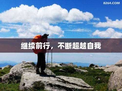 继续前行，不断超越自我