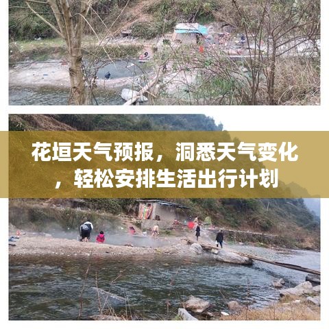 花垣天气预报，洞悉天气变化，轻松安排生活出行计划